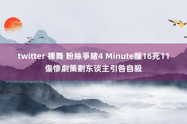 twitter 裸舞 粉絲爭睹4 Minute釀16死11傷慘劇　策劃东谈主引咎自殺