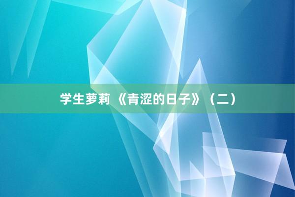 学生萝莉 《青涩的日子》（二）